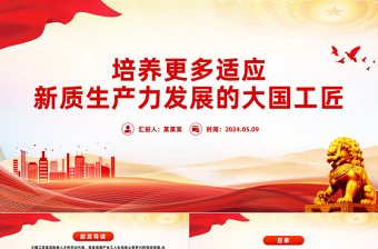 提拔更多适应新质生产力发展的大国工匠PPT党政风党员干部学习教育党课课件