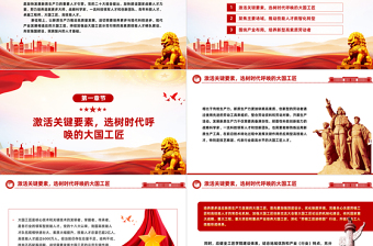 提拔更多适应新质生产力发展的大国工匠PPT党政风党员干部学习教育党课课件