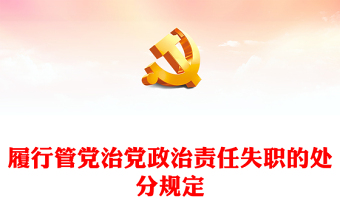 精美创意党纪学习教育关于履行管党治党政治责任失职的处分规定PPT下载(讲稿)