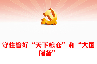 精美大气守住管好“天下粮仓”和“大国储备”粮储系统微党课PPT下载(讲稿)