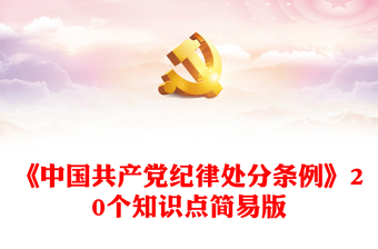 红色创意简要概括关于《中国共产党纪律处分条例》的20个知识点PPT下载(讲稿)