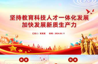 统筹教育科技人才工作推动新质生产力发展PPT党政风党员干部学习教育党课课件