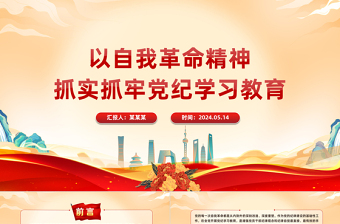 以自我革命精神推进党纪学习教育走深走实PPT简约风全党开展党纪学习教育工作课件模板