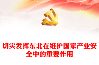 发挥东北在维护国家产业安全中的重要作用PPT学习新时代推动东北全面振兴座谈会讲话课件(讲稿)