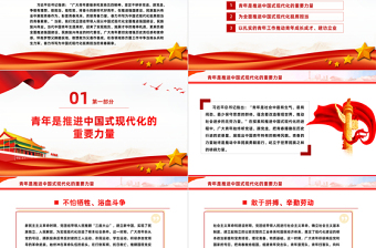 党政风奋力书写为中国式现代化挺膺担当的青春篇章PPT微党课