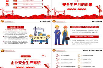 2024全国安全生产月PPT精美创意人人讲安全个个会应急畅通生命通道主题宣传教育课件