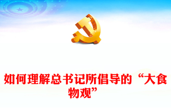 2025树立国家总体安全观ppt党课下载