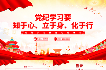 党纪学习教育关于党员干部要知于心立于身化于行PPT