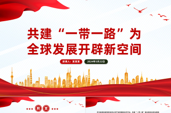 “一带一路”为全球化打开新空间PPT党建风深入学习中央经济工作会议课件