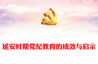 大气简洁延安时期党纪教育的成效与启示PPT党规党纪学习教育课件(讲稿)