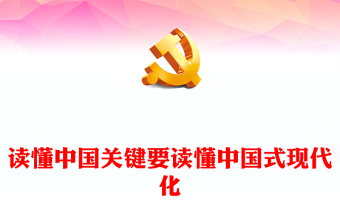 精美党政风读懂中国关键要读懂中国式现代化PPT教育党课课件(讲稿)