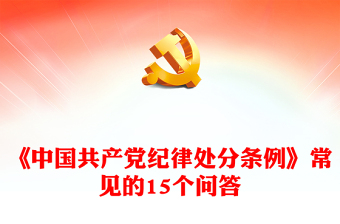 创意简洁常见的15个问答《中国共产党纪律处分条例》PPT(讲稿)