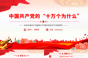 1921-2024建党103周年PPT红色党政风中国共产党的“十万个为什么”党课