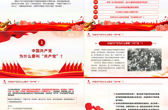 1921-2024建党103周年PPT红色党政风中国共产党的“十万个为什么”党课
