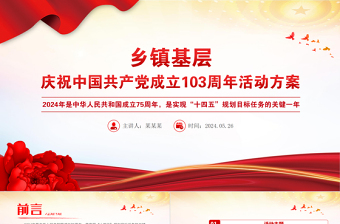 红色喜庆乡镇基层庆祝中国共产党成立103周年活动方案PPT下载