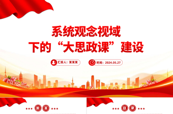 系统论视域下“大思政课”建设的理论意蕴PPT党建风学习思想政治理论课微党课