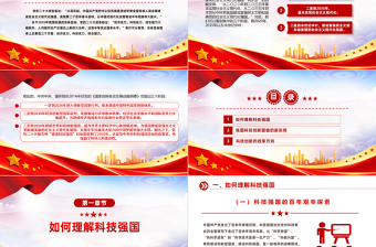 加快建设科技强国之把握科技创新新形势与政策方向PPT下载