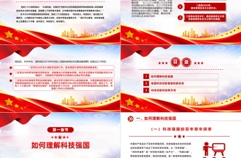 加快建设科技强国之把握科技创新新形势与政策方向PPT下载