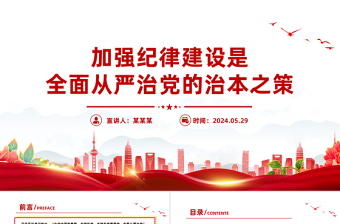 党建风加强纪律建设是全面从严治党的治本之策PPT课件模板