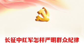 红色精美长征中红军怎样严明群众纪律PPT党课下载(讲稿)