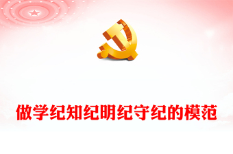 红色精美做学纪知纪明纪守纪的模范PPT学习贯彻《中国共产党纪律处分条例》党课(讲稿)