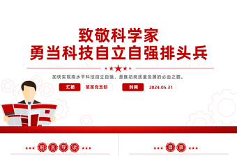2025科技工作者日党课ppt免费下载
