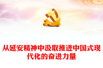 红色党政风从延安精神中汲取推进中国式现代化的奋进力量PPT学习教育党课课件(讲稿)