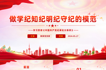 争当学纪知纪明纪守纪模范 PPT党建风学习贯彻《中国共产党纪律处分条例》微党课