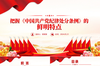 2024党纪学习教育PPT把握《中国共产党纪律处分条例》的鲜明特点党课课件