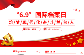 2024年第17个国际档案日系列宣传PPT筑梦现代化奋斗兰台人课件下载