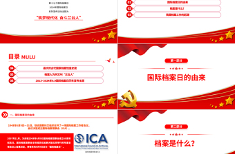 2024年第17个国际档案日系列宣传PPT筑梦现代化奋斗兰台人课件下载