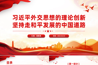 红色简洁习近平外交思想的理论创新之坚持走和平发展的中国道路PPT下载