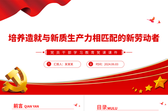 精美党政风培养高素质劳动者厚植发展新质生产力人才基础PPT学习教育党课课件