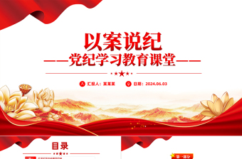 大气精美党纪学习教育之以案说纪PPT课件