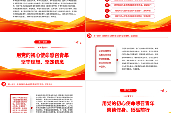 用党的初心使命感召青年坚守理想坚定信念PPT党政风年轻党员干部学习教育党课课件