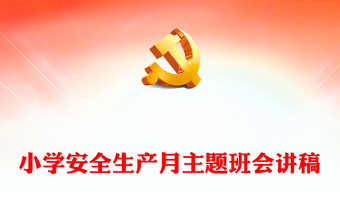 卡通精美2024年小学安全生产月主题班会PPT课件(讲稿)