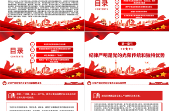 把加强纪律建设作为全面从严治党的治本之策PPT党建风关于全面加强党的纪律建设重要论述课件