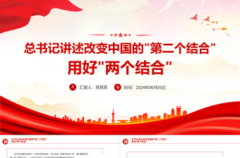 红色简洁总书记讲述改变中国的"第二个结合"用好"两个结合"PPT课件