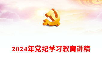 红色党政风2024年全党开展集中性党纪学习教育PPT下载(讲稿)