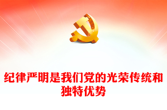 党纪学习教育之纪律严明是我们党的光荣传统和独特优势PPT下载(讲稿)