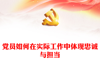 党员教育学习微党课之如何在实际工作中体现忠诚与担当PPT下载(讲稿)