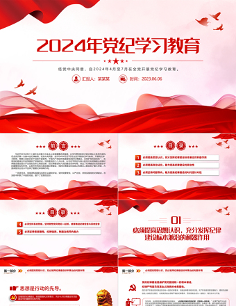 红色党政风2024年全党开展集中性党纪学习教育PPT下载