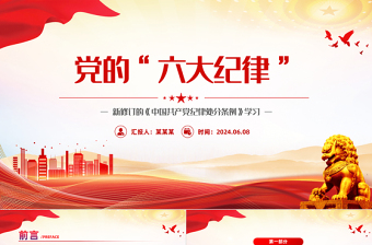 党的六大纪律PPT红色创意新修订的《中国共产党纪律处分条例》微党课下载