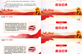 党的六大纪律PPT红色创意新修订的《中国共产党纪律处分条例》微党课下载