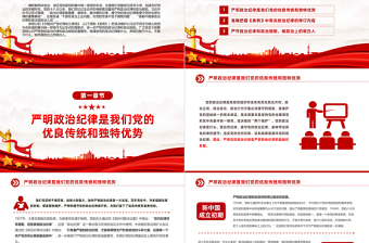 党员干部思想教育PPT创意精美2024年严守政治纪律做政治上的明白人党课下载