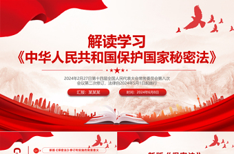 红色党政风解读学习《中华人民共和国保守国家秘密法》PPT下载