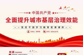 着力提升城市基层治理效能PPT党政风党员干部学习教育党课课件