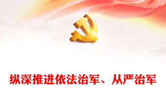 深入推进依法治军、从严治军PPT简约党政风学习我们党建军治军的基本方略课件(讲稿)