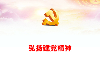 红色精美弘扬建党精神PPT致敬中国共产党成立103周年七一党课(讲稿)