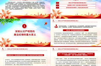 2024严守廉洁纪律永葆清正廉洁本色PPT党政风六大纪律党纪学习党课